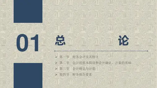 第一章  总论  《中级财务会计》PPT课件