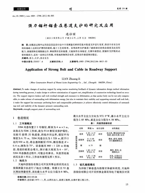 强力锚杆锚索在巷道支护的研究及应用