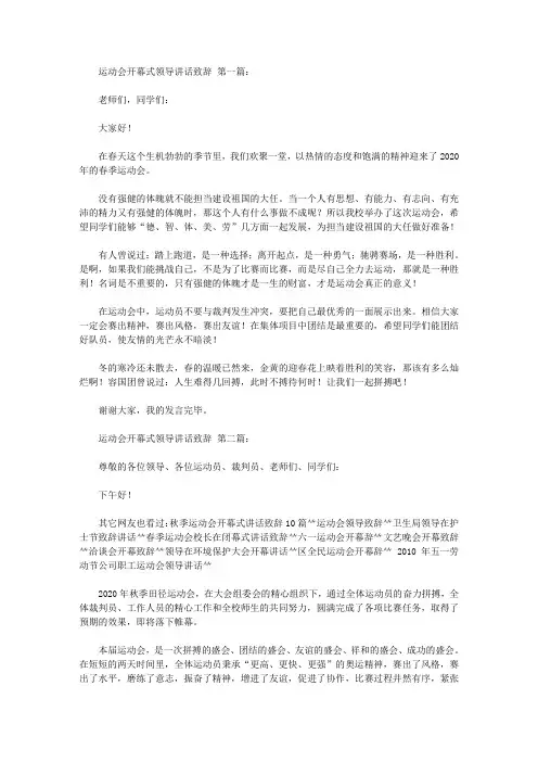 2020运动会开幕式领导讲话致辞(11篇).doc