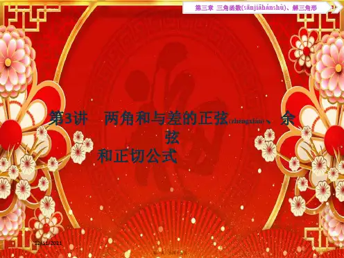 高考数学一轮复习 第三章 三角函数、解三角形 第3讲 两角和与差的正弦、余弦和正切公式课件 文