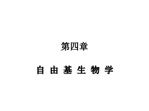 生物物理学：4.第四章 自 由 基 生 物 学