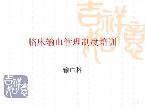 临床输血管理制度培训ppt课件