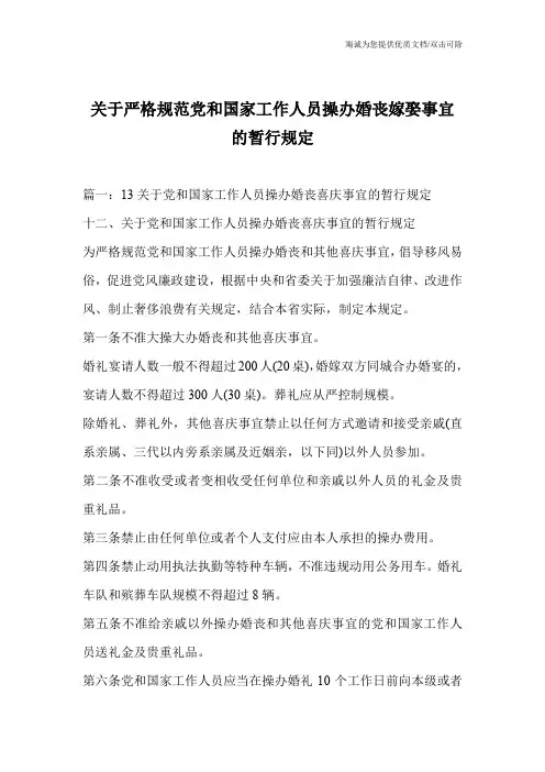 关于严格规范党和国家工作人员操办婚丧嫁娶事宜的暂行规定