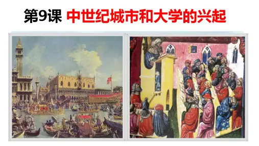 九上 历史部编版 第9课  中世纪城市和大学的兴起