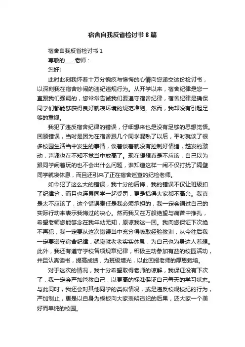 宿舍自我反省检讨书8篇