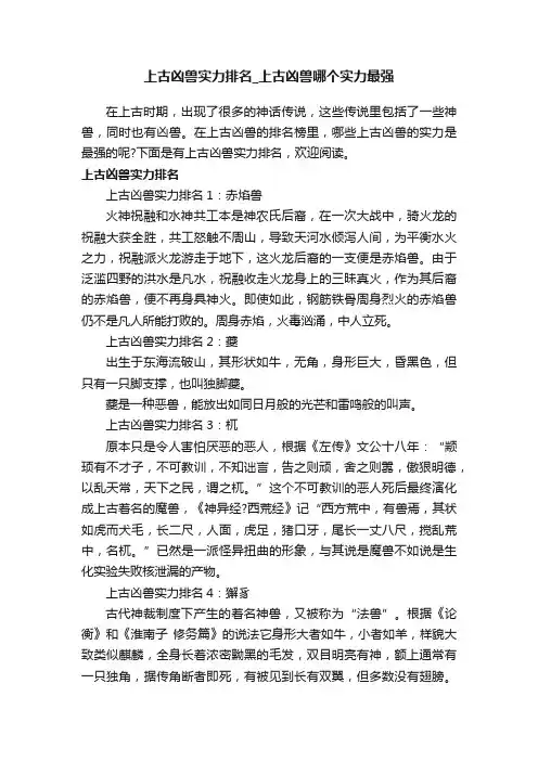 上古凶兽实力排名_上古凶兽哪个实力最强