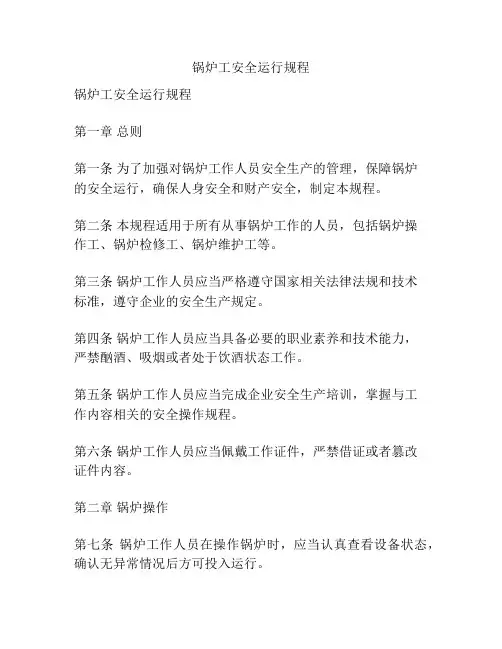 锅炉工安全运行规程
