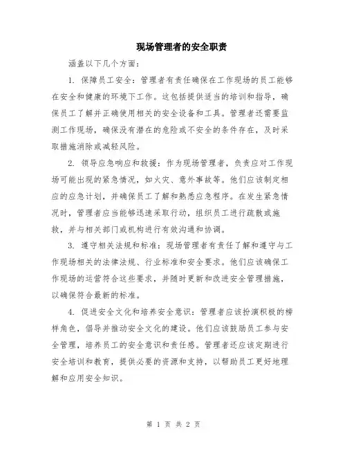 现场管理者的安全职责
