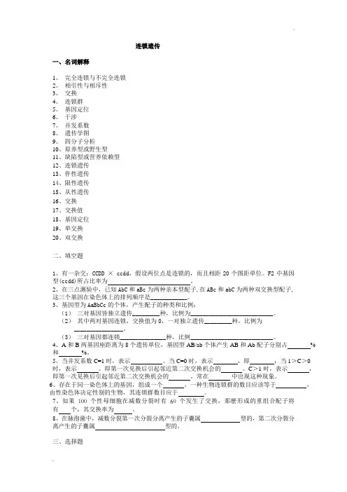 普通遗传学第五章 连锁遗传  自出试题及答案详解第一套