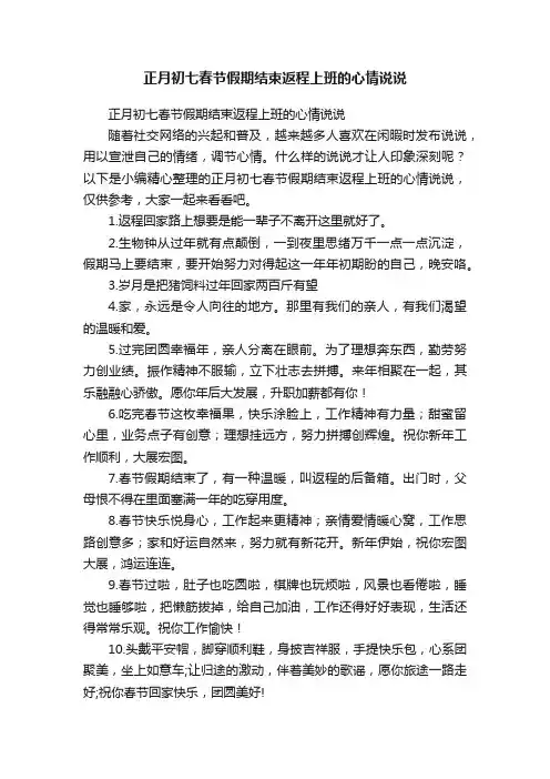 正月初七春节假期结束返程上班的心情说说