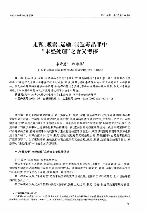 走私、贩卖、运输、制造毒品罪中“未经处理”之含义考探
