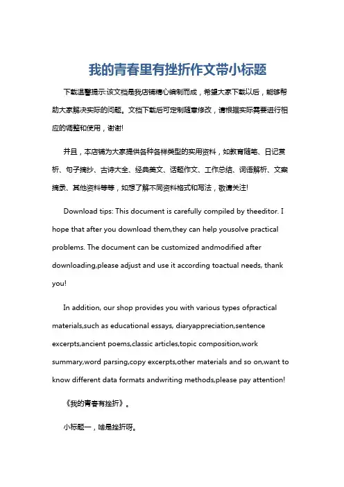 我的青春里有挫折作文带小标题