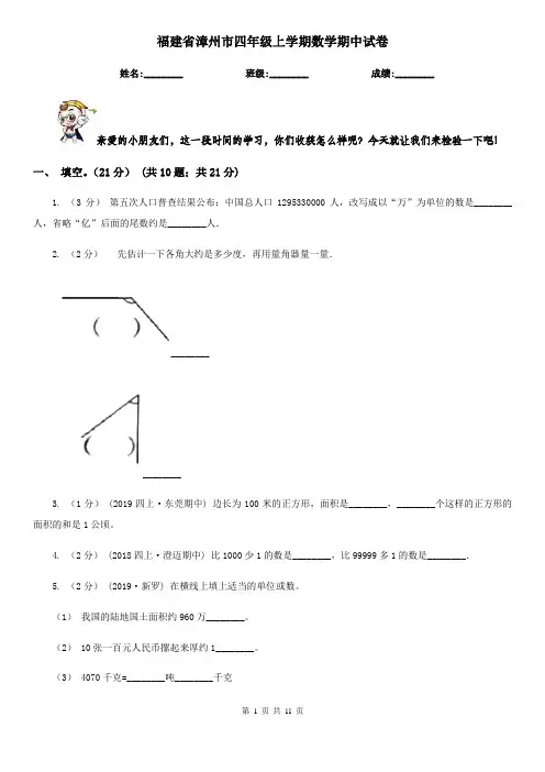 福建省漳州市四年级上学期数学期中试卷