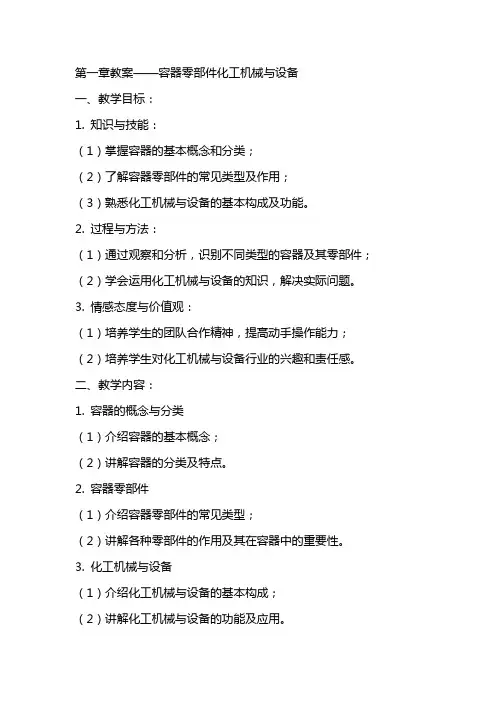 章教案容器零部件化工机械与设备