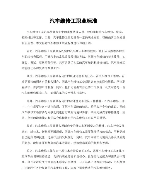 汽车维修工职业标准