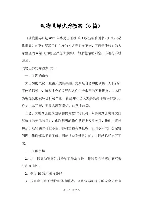 动物世界教案(6篇)