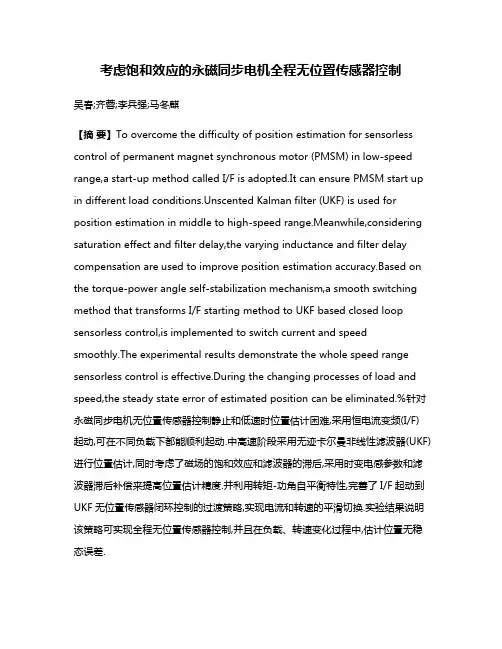 考虑饱和效应的永磁同步电机全程无位置传感器控制