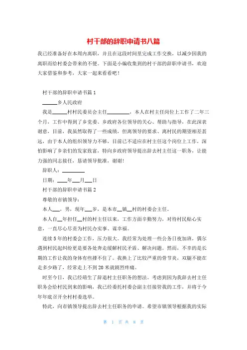 村干部的辞职申请书八篇