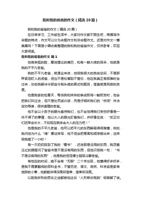 我和我的爸爸的作文（精选20篇）