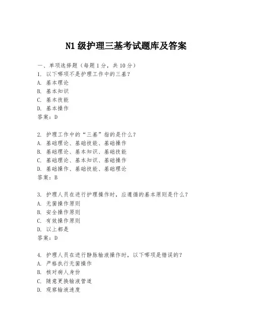 N1级护理三基考试题库及答案