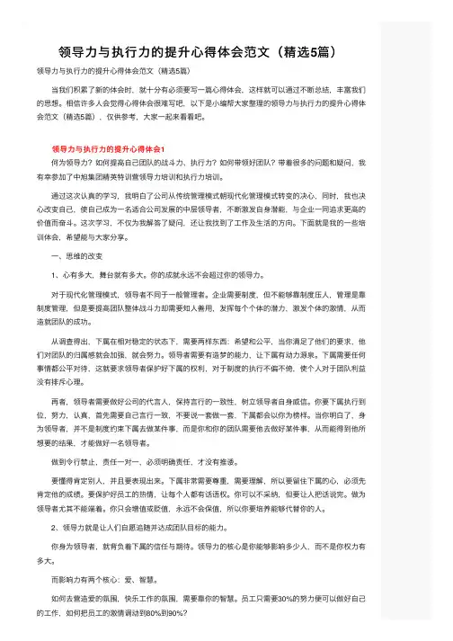 领导力与执行力的提升心得体会范文（精选5篇）