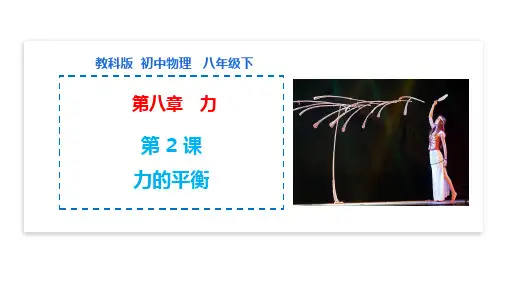 力的平衡 (课件)八年级物理下册(教科版)
