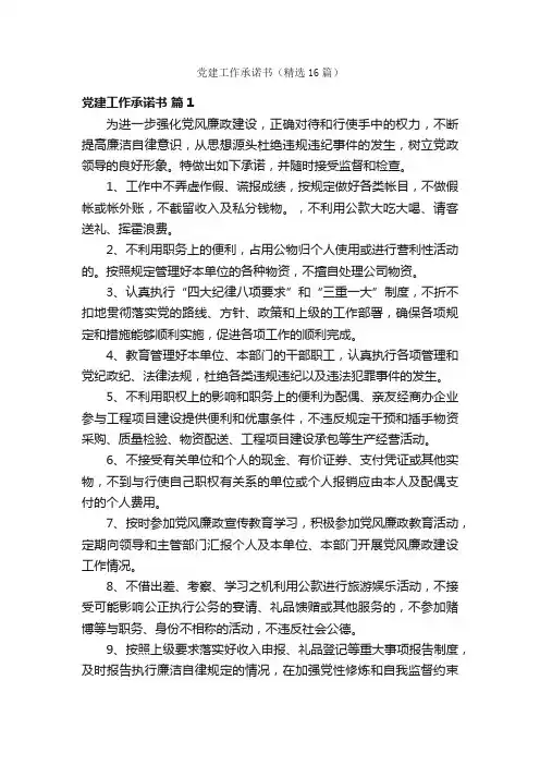 党建工作承诺书（精选16篇）