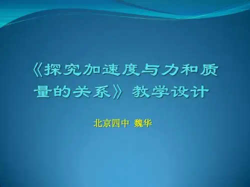 实验:探究加速度与力和质量的关系》教学设计
