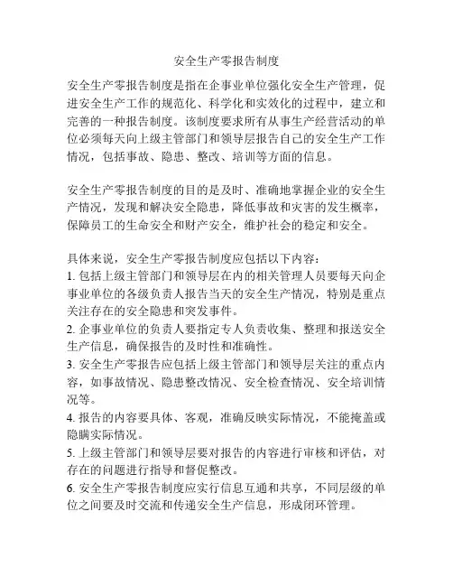 安全生产零报告制度