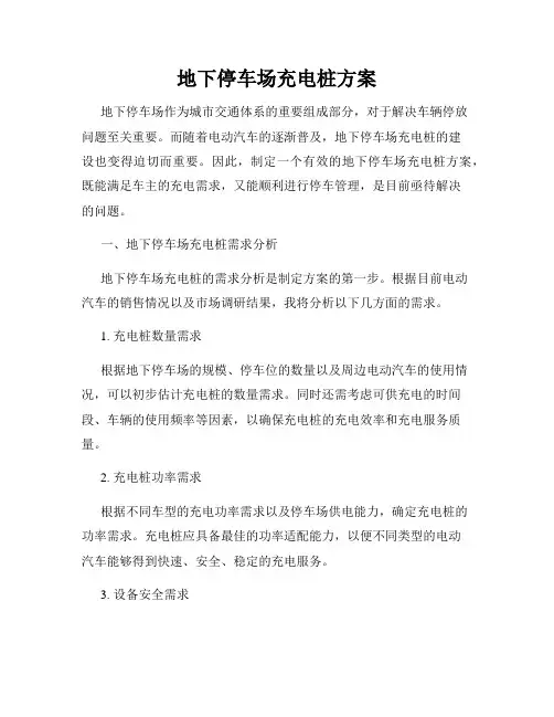 地下停车场充电桩方案
