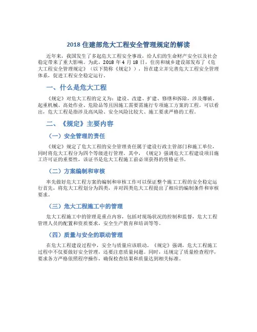 2018 住建部危大工程安全管理规定的解读