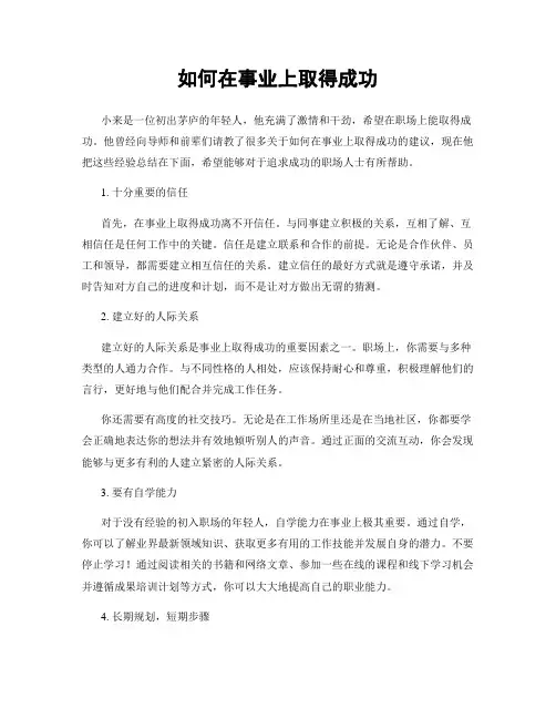 如何在事业上取得成功
