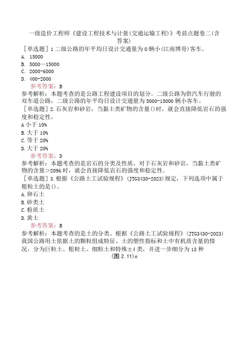一级造价工程师《建设工程技术与计量交通运输工程》考前点题卷二含答案