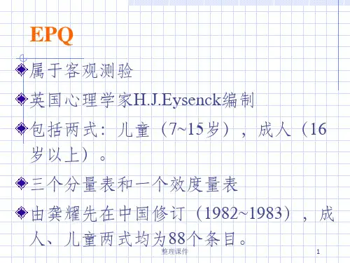 《艾森克人格测试》