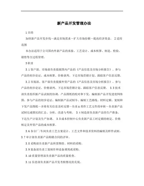 新产品开发管理办法