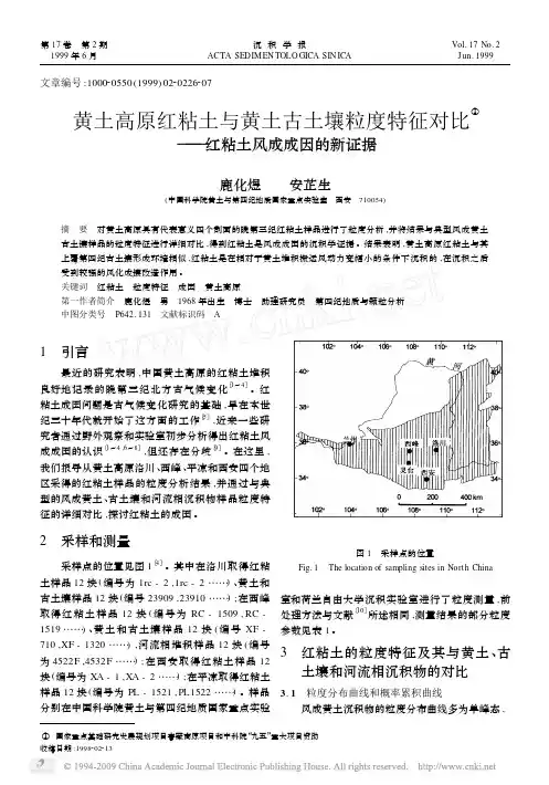 黄土高原红粘土与黄土古土壤粒度特征对比_红粘土风成成因的新证据           鹿化煜99沉积学报