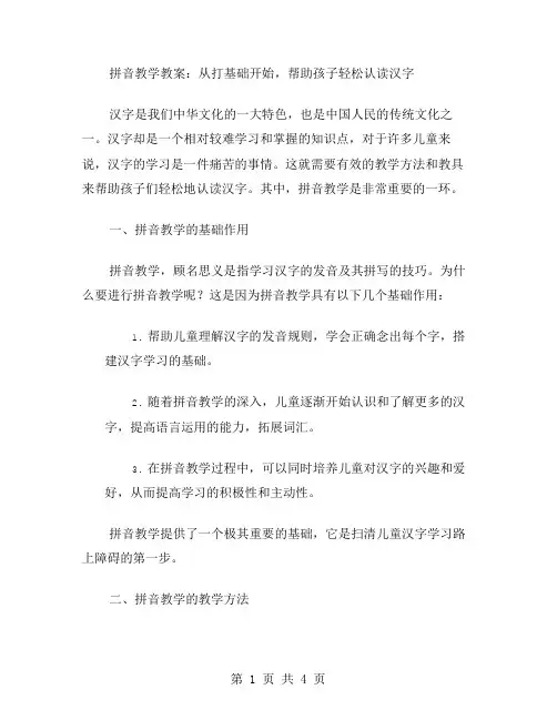 拼音教学教案：从打基础开始,帮助孩子轻松认读汉字