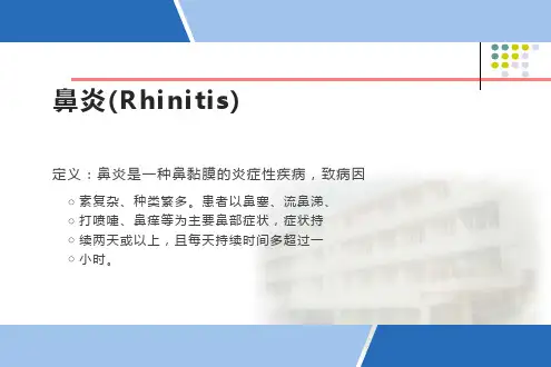 鼻炎课程课件