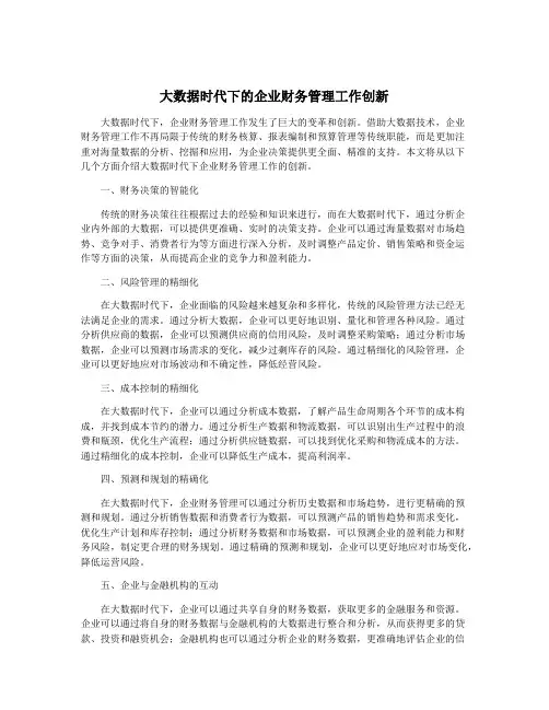 大数据时代下的企业财务管理工作创新