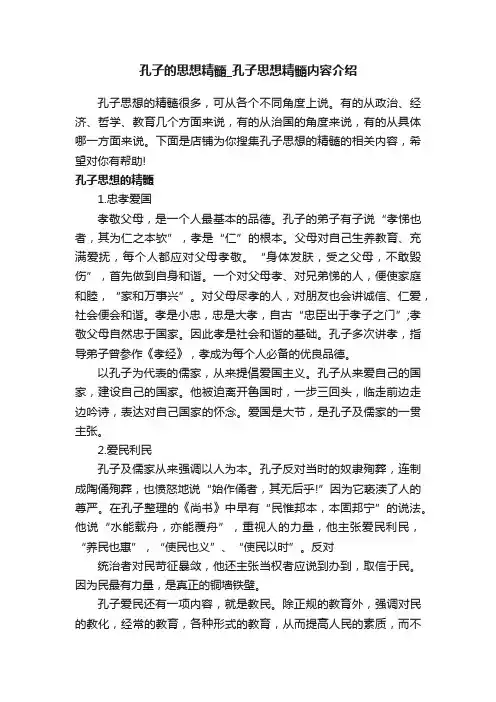 孔子的思想精髓_孔子思想精髓内容介绍