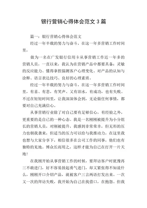 银行营销心得体会范文3篇