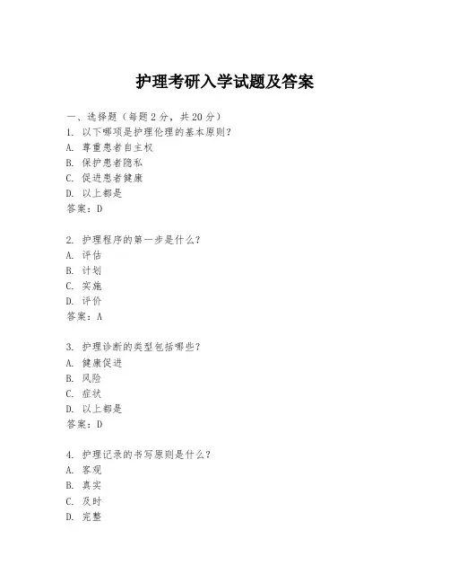 护理考研入学试题及答案