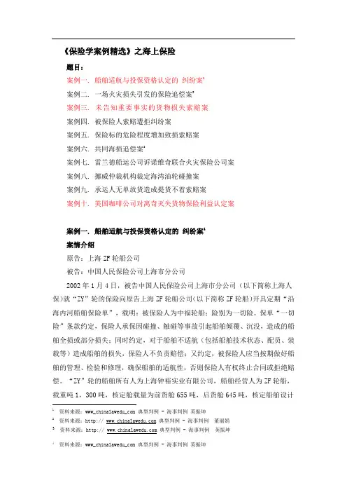 《保险学案例精选》之海上保险-10个DOC