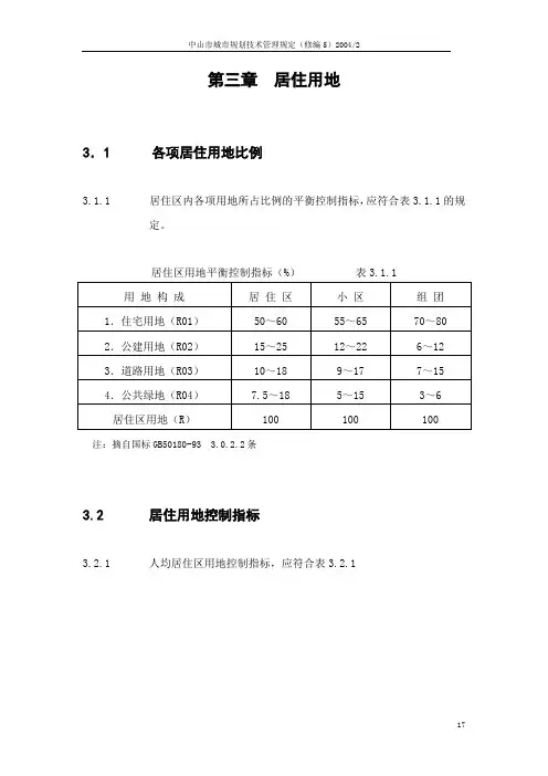 《中山市城市规划技术管理规定》03 居住用地