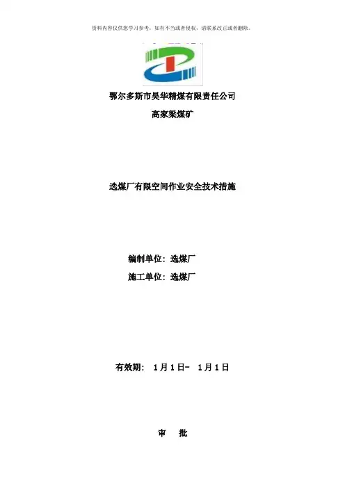有限空间作业安全技术措施样本