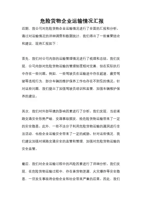危险货物企业运输情况汇报