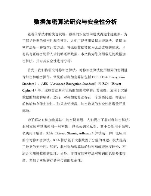 数据加密算法研究与安全性分析
