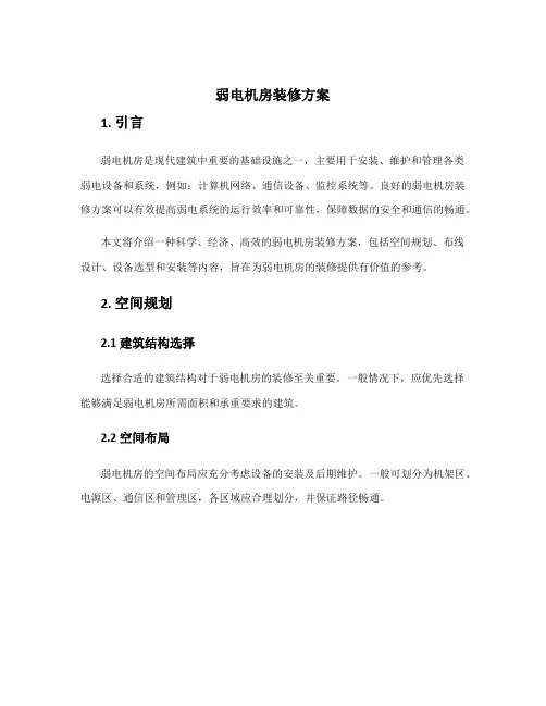 弱电机房装修方案