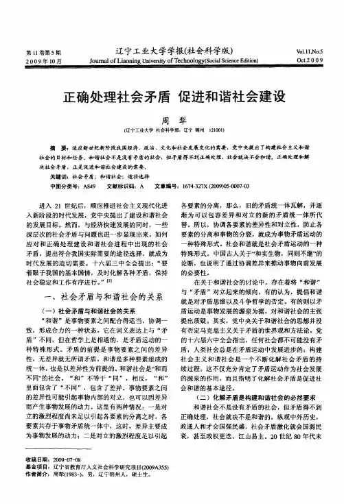正确处理社会矛盾 促进和谐社会建设