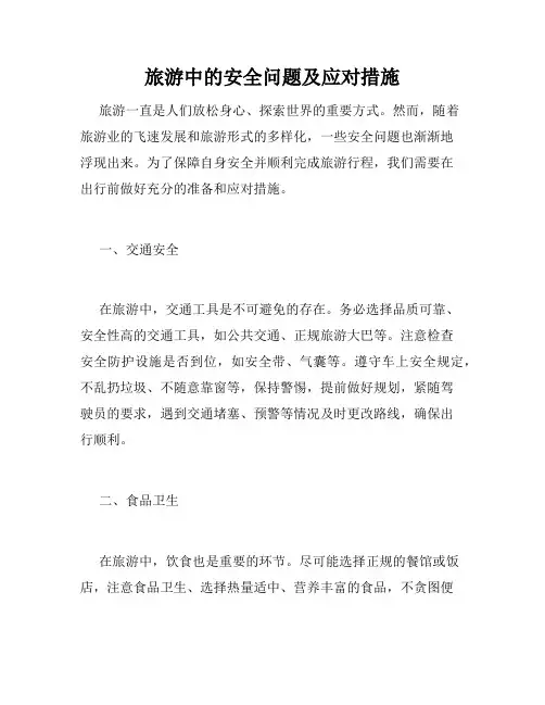 旅游中的安全问题及应对措施